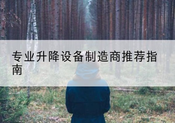 玉溪电动剪叉升降平台厂家-专业升降设备制造商推荐指南